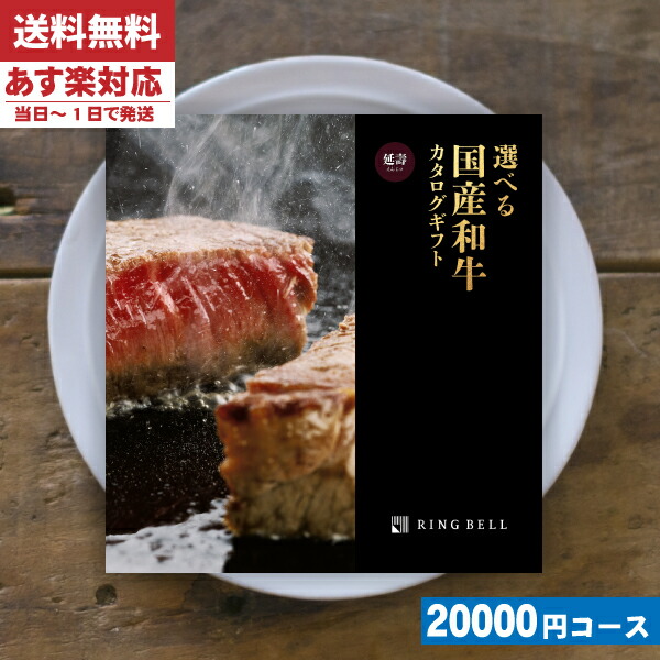 |カタログギフト| 【土日祝日も発送】 肉【安心の宅配便/送料無料】  グルメ リンベル 選べる国産和牛 延壽  内祝い 結婚祝い 出産祝い お祝い お中元 お歳暮  肉ギフトセット (ao) 税込22000円コース