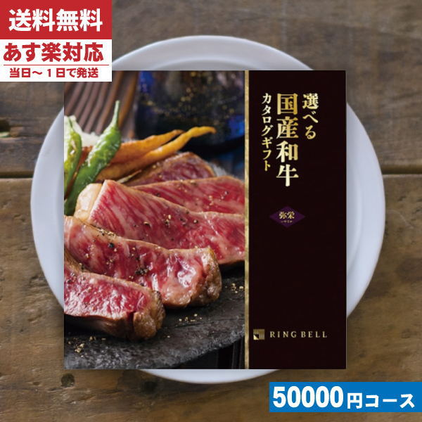 |カタログギフト| 【土日祝日も発送】 肉【安心の宅配便/送料無料】 グルメ リンベル 選べる国産和牛 弥栄 内祝い 結婚祝い ギフトセット (ao) お返し 内祝い ランキング 税込55000円コース