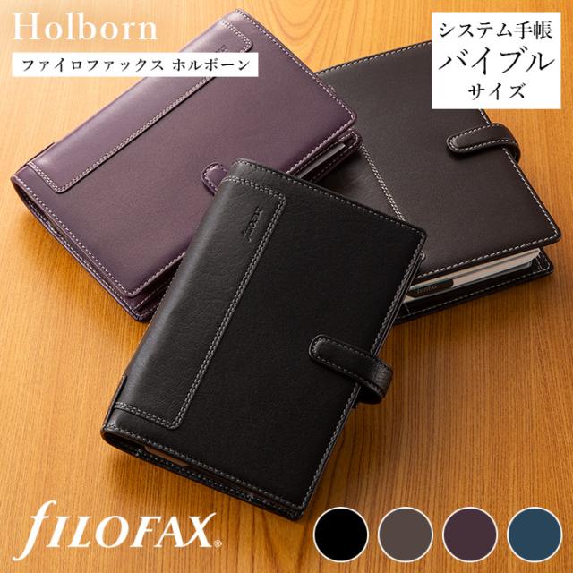 ファイロファックス システム手帳 バイブルサイズ ホルボーン Holborn 