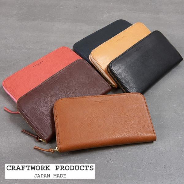 CRAFTWORK PRODUCTS　クラフトワークプロダクツ　ロングウォレット　長財布　ラウンドファスナー　ミネルバレザー　牛革　天然皮革　ギフト　プレゼント　贈り物　メンズ　レディース