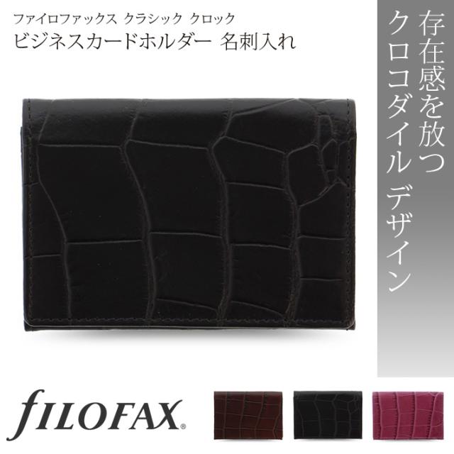ファイロファックス 名刺入れ クラシック クロック ビジネスカードホルダー filofax classic croc 本革 子牛革 イタリアンカーフレザー_1