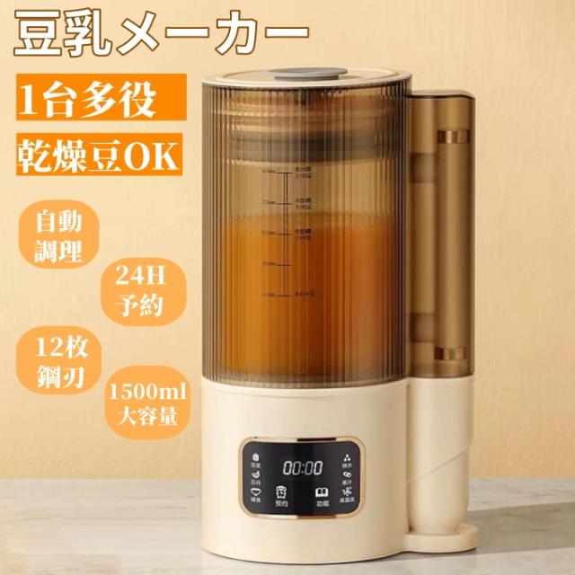 豆乳メーカー ミキサー ブレンダー 乾燥大豆 全自動 スープメーカー 完全豆乳メーカー ジューサー 24H予約 12枚刃 1500ml 静音 多機能 豆乳メーカー 乾燥大豆 12H予約 煮込み100 全自動 濾過不要 スープ