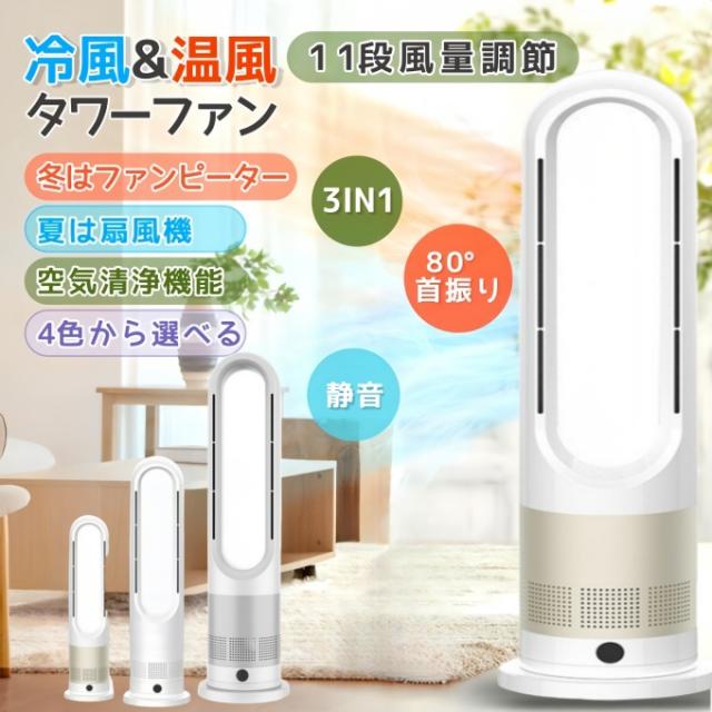 タワーファン❤️ 羽根なし 扇風機 冷暖兼用 8段階＆3段階温風切替 省エネ節電 タワーファン 羽根なし 扇風機 冷暖兼用 8段階＆3段階温風切替