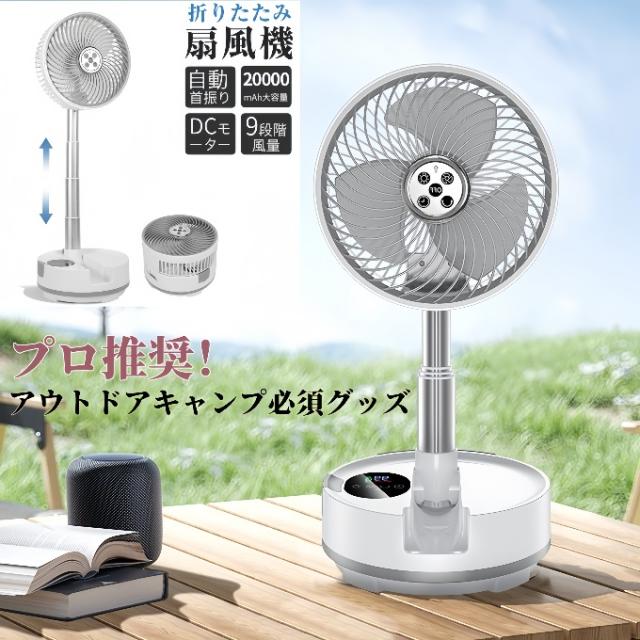 扇風機 首振り 折りたたみ 卓上 20000mAh 大容量 折りたたみ式キャンプ扇風機 DCモーター 卓上扇風機 静音 9段階風量 小型 防災 USB 充電式 サーキュレーター 扇風機 首振り 折りたたみ 卓上 20000mAh 大容量 折りたたみ式キャンプ