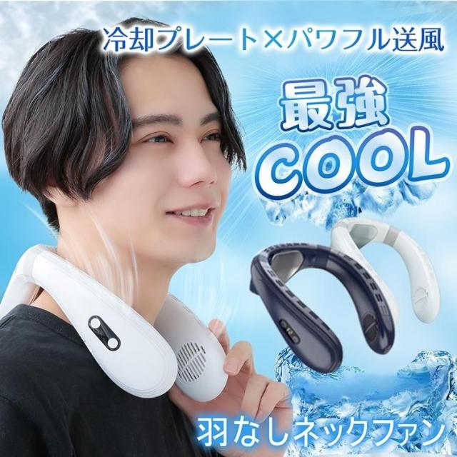 最強 首掛け扇風機 ネッククーラー  おしゃれ 羽なし 冷感 グッズ ファン 半導体冷却扇風機 冷却プレート 首かけ扇風機 冷却 暑さ対策 節電 静音