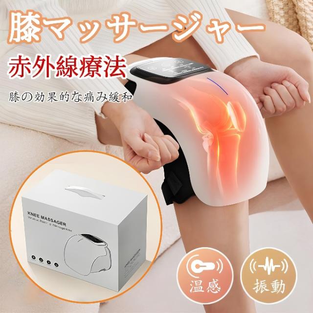 新登場 赤外線療法★膝マッサージ器 フットマッサージャー マッサージ器 小型 肩こり 足 膝サポーター ひざ 低周波マッサージ器 腰 関節 膝 電気 温熱 振動 赤外線療法マッサージ 母の日のプレゼント 敬老の日