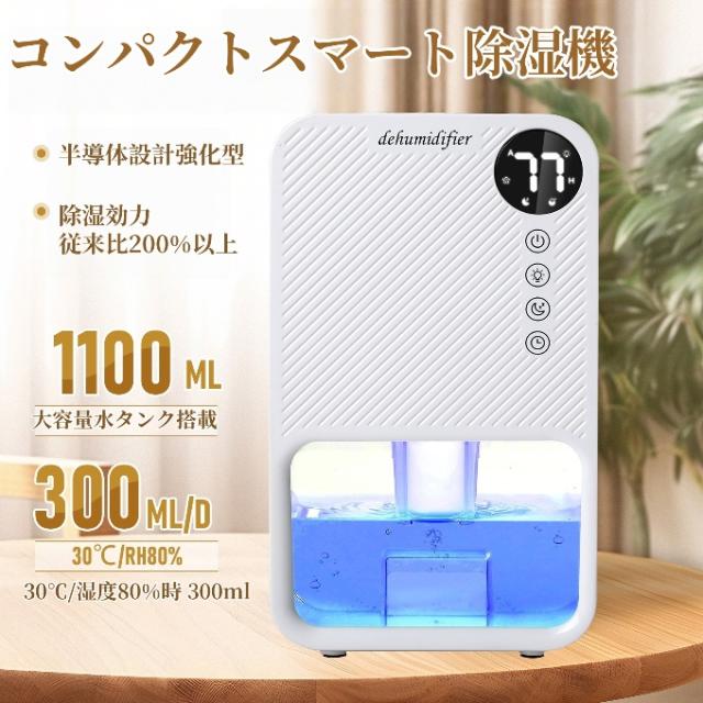 除湿機 小型 衣類乾燥除湿機 1100ML 強力 静音 コンパクト 満水自動停止 タイマー付き 7色ライト 省エネ 湿気&梅雨対策 消臭 結露防止 カビ防止 寝室 クローゼット 洗面台 脱衣所 トイレ 部屋 約15畳対応 除湿器