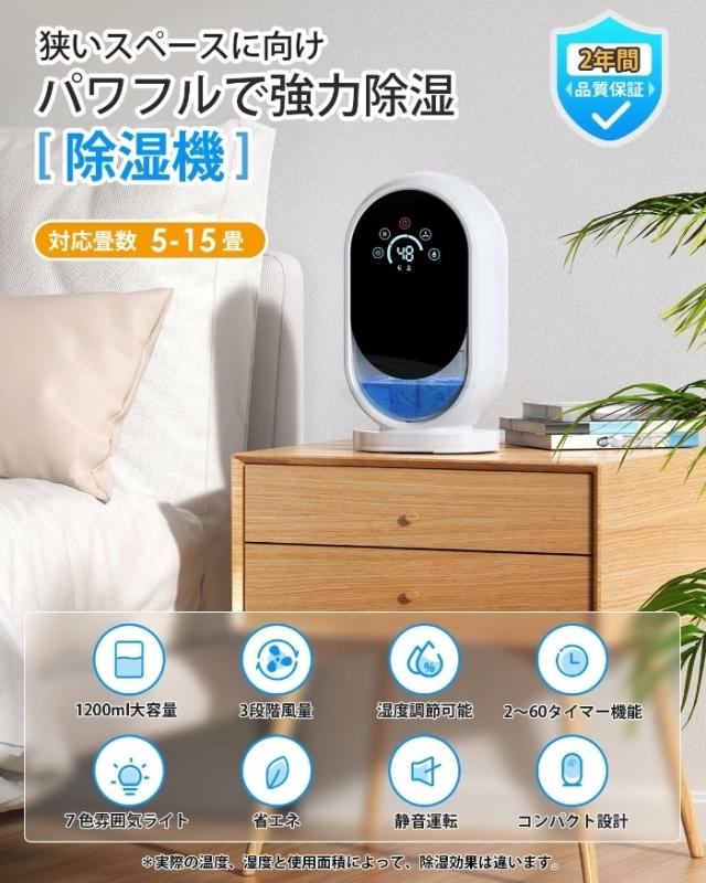 除湿機 小型 1.2L 除湿器 ペルチェ式 梅雨対策 60Hタイマー付き 湿度設定可能 満水自動停止 静音 七色雰囲気ライト 省エネ 5-15畳対応 コンパクト 部屋干し 湿気取り カビ防止 脱衣所/クローゼット/押入れ/トイレ/台所/寝室