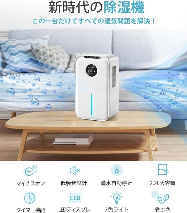 除湿機 大容量 2.2L 湿気取り 除湿量1L/日 マイナスイオン発生 部屋干し じょしつき 省エネ 節電 除湿乾燥機 静音 タイマー付き ペルチェ式除湿機 小型 コンパクト 除湿器 自動霜取り 七色ライト オシャレ