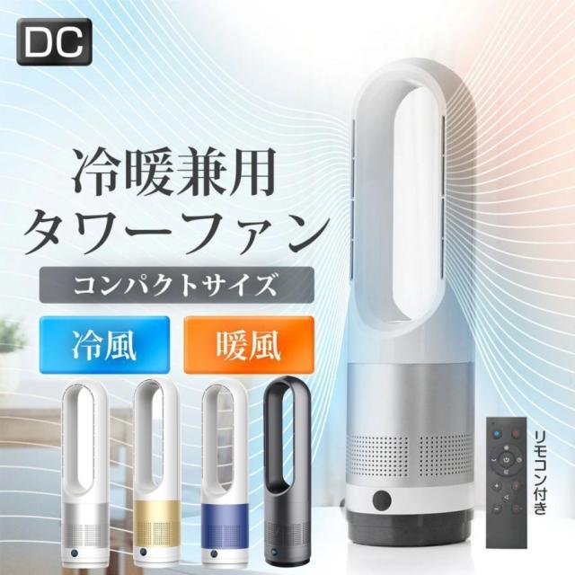 扇風機 羽なし 温冷風扇 【18インチ冷暖タイプ】 電気ファンヒーター 冷風機 タワーファン 空気清浄 温風冷風 冷暖型 サーキュレーター 冷暖風切替 風量8段階 ヒーター 扇風機 羽なし ファンヒーター 足元 自動首振り リモコン付き タイマー付 静音 省エネ