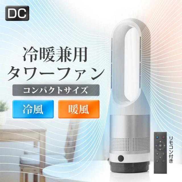 扇風機 羽なし 温冷風扇 【18インチ冷暖タイプ】 電気ファンヒーター 冷風機 タワーファン 空気清浄 温風冷風 冷暖型 サーキュレーター 冷暖風切替 風量8段階 ヒーター 扇風機 羽なし ファンヒーター 足元 自動首振り リモコン付き タイマー付 静音 省エネ_1