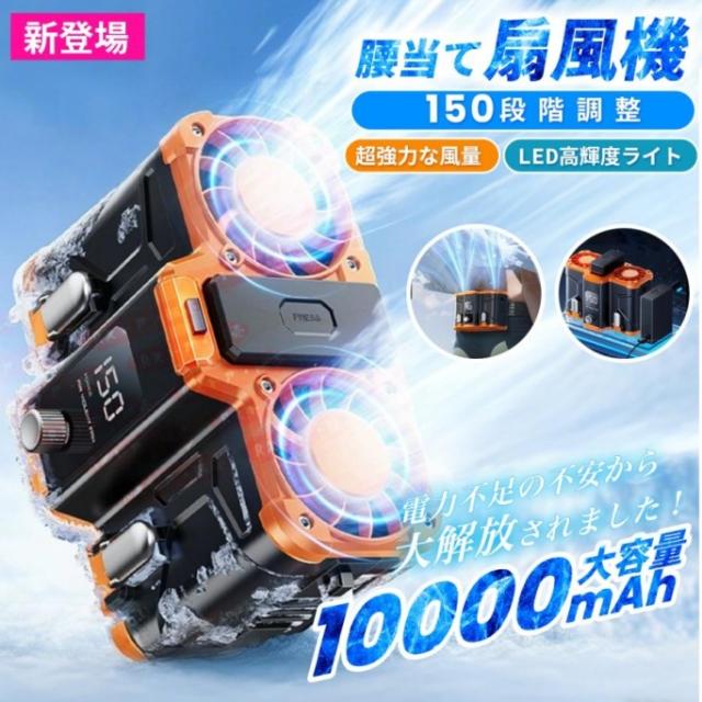 2025 新品 腰掛け扇風機 小型 10000mAh 150段階風量 最大18時間航続 充電式 静音 携帯便利 ベルトファン 大容量 ワークマン 屋外作業 熱中症対策 登山グッズ