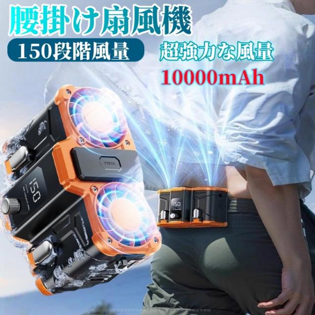 腰掛け扇風機 10000mAh 150段階風量 最大18時間航続 ベルトファン 2025 新品 腰掛け扇風機 小型 10000mAh 150段階風量 最大18時間