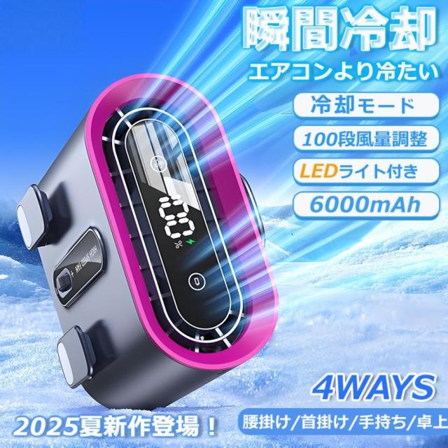 腰掛けファン 腰掛け扇風機 腰当て扇風機 瞬間冷却 冷却ファン 6000mAh大容量 強力 4way リズム ハンディファン 100段階風量調節 LED表示 熱中症対策 屋外作業
