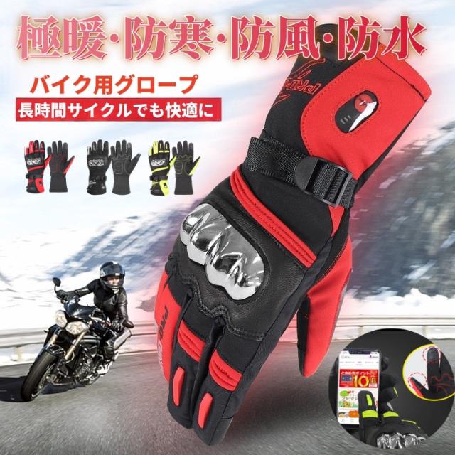 【正規品】電熱グローブ バイク用グローブ  バイク手袋 電熱手袋 防寒手袋 ホットグローブ 温熱 ヒーターグローブ 大容量バッテリー付き ホッとグローブ スキー 6ヵ月製品保証