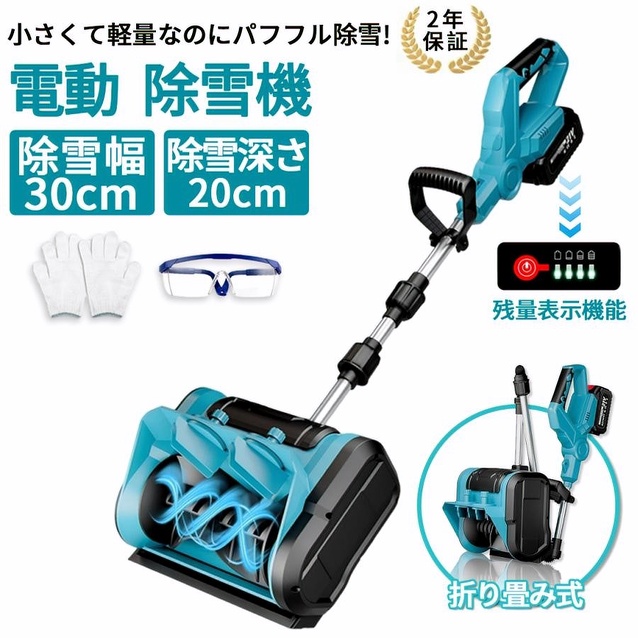 電動除雪機 家庭用 コードレス 充電式 軽量 伸縮 折り畳み式 マキタ 18Vバッテリー対応 互換 業務用 組立簡単 雪かき機 投雪 除雪器具 除雪用品 北海道