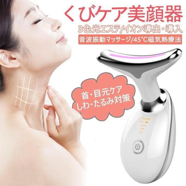 ネックアップ美顔器 美顔器 くびケア美顔器 美肌 保湿 毛穴ケア 温熱ケア EMS ネックリフト しわ対策 イオン導入 くび目元ケア 首ケア たるみ 3色光エステ