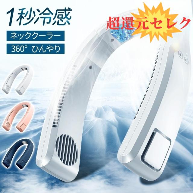 【1秒冷却 涼しい夏を過ごそう！】 首掛け扇風機 ネッククーラー 冷却プレート 羽なし 冷感 ひんやり ペルチェ 360°送風 4000mAh大容量 首かけ扇風機 ネックファン くびかけ扇風機 ミニ扇風機 ポータブル 軽量 ハンズフリー 扇風機 ギフト 送料無料 夏対策 あす楽
