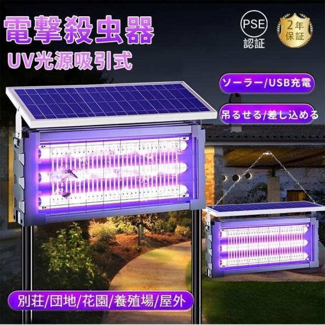電撃殺虫器 蚊取り器 UV光源吸引式 屋外用 ソーラー usb充電式 電気
