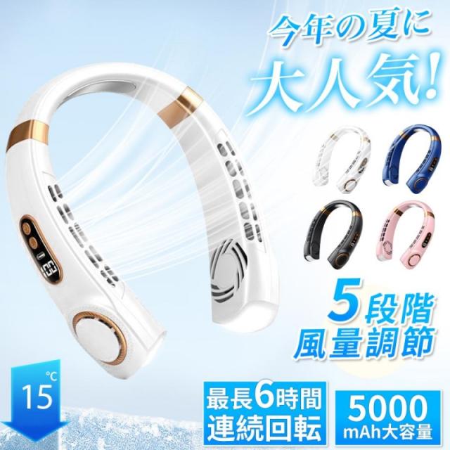 首掛け扇風機 羽なし ネッククーラー 5000mAh 5段階風量 大容量 静音 軽量 最大6時間動作 USB充電 首掛け 羽なし 携帯扇風機 360° 父の日 母の日