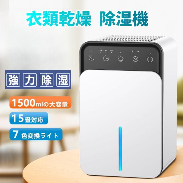 除湿機 小型 衣類乾燥除湿機 1500ML 強力 静音 コンパクト 満水自動停止 タイマー付き 7色ライト 省エネ 湿気&梅雨対策 消臭 結露防止 カビ防止 寝室 クローゼット 洗面台 脱衣所 トイレ 部屋用 約15畳対応 除湿器 ホワイト １年保証