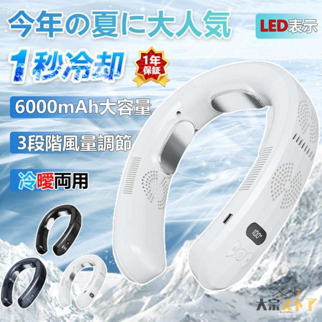 【最新進化版冷暖切替 】【1年保証】首掛け扇風機 ネッククーラー 首かけ扇風機 羽なし 3つ冷却プレート 半導体冷却 冷凍ハンギングネックエアコン 6000mAh大容量 携帯用扇風機 四風道送風 冷房暖房 ネックヒーター