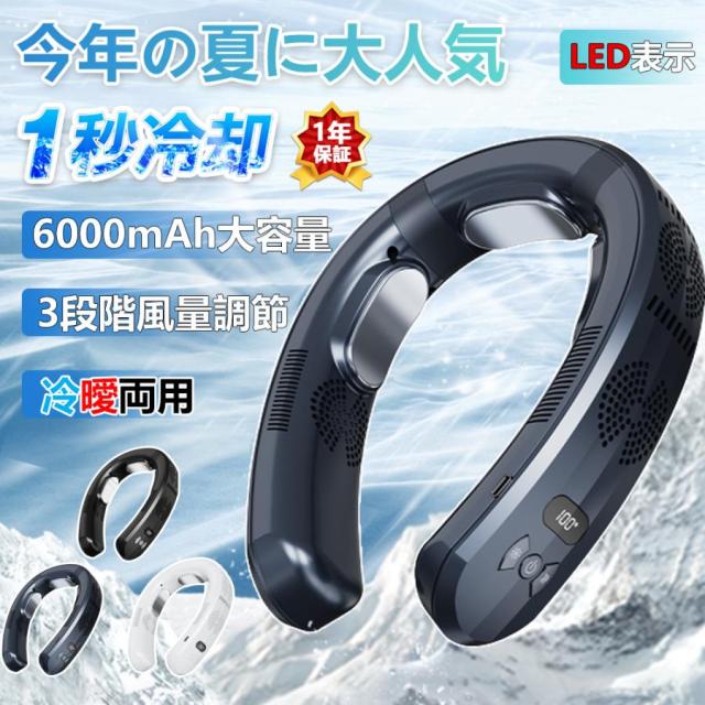 【最新進化版冷暖切替 】【1年保証】首掛け扇風機 ネッククーラー 首かけ扇風機 羽なし 3つ冷却プレート 半導体冷却 冷凍ハンギングネックエアコン 6000mAh大容量 携帯用扇風機 四風道送風 冷房暖房 ネックヒーター