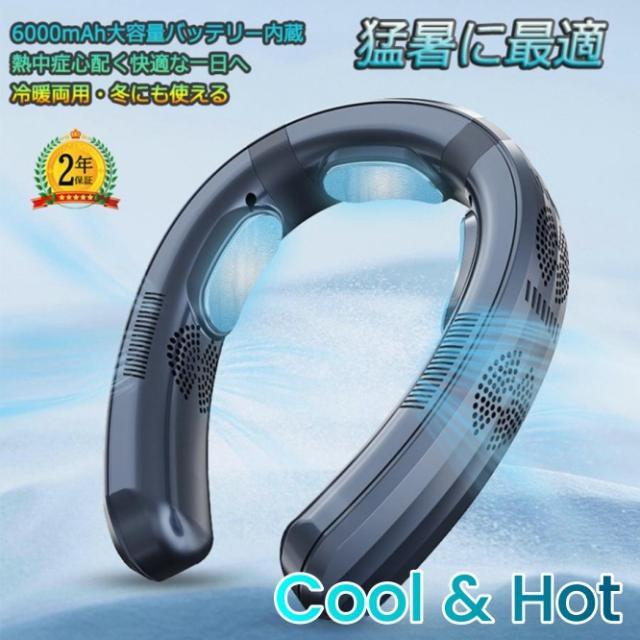 【最新進化版冷暖切替 】【1年保証】首掛け扇風機 ネッククーラー 首かけ扇風機 羽なし 3つ冷却プレート 半導体冷却 冷凍ハンギングネックエアコン 6000mAh大容量 携帯用扇風機 四風道送風 冷房暖房 ネックヒーター