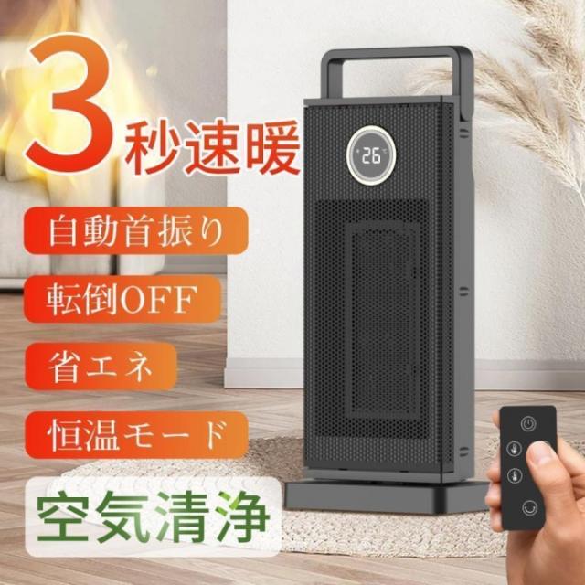 セラミックヒーター 小型 速暖 ヒーター 電気ストーブ 首振り 恒温 大風量3つモード 1200W 省エネ 暖房器具 防寒対策 PSE認証 切タイマー リモコン付き