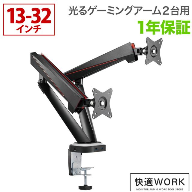 卓上モニターアーム 光るパソコンモニターアーム ゲーミング環境に最適 快適ワークのモニターアーム GA122 USB付の通販は