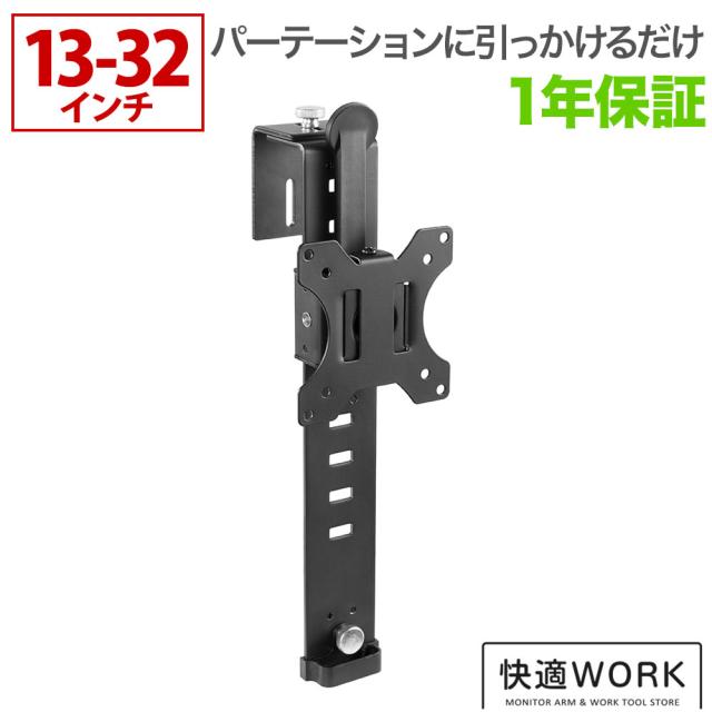 パーテーションにパソコンモニターを取り付け パーテーション用モニター壁掛け金具 TVセッターオフィス PT100