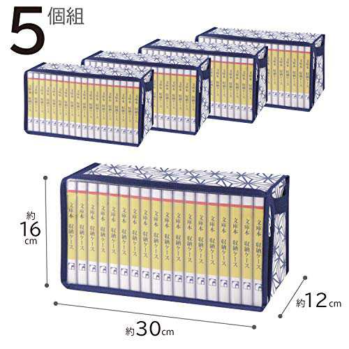 アストロ 文庫本 収納ケース 5個組 ホワイト 麻の葉柄 A6判 ホコリなど