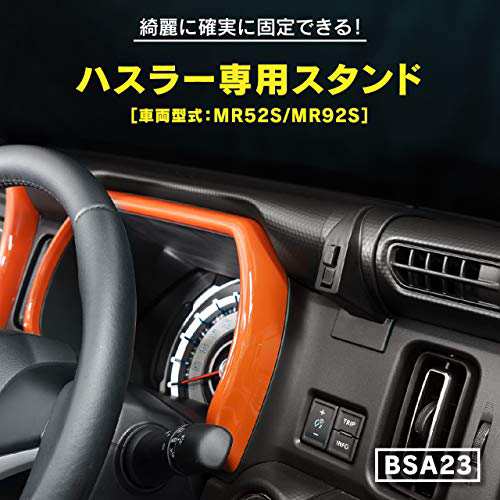 ビートソニック スズキ ハスラー用(MR52S/MR92S)専用設計 車載スタンド BSA23 スマホスタンド 綺麗に確実に固定できる！車  携帯の通販はau PAY マーケット - さくらSTORE | au PAY マーケット－通販サイト