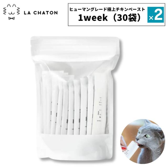 2点セットラシャトン LA CHATON 猫 犬 ペースト チキン 30袋入り ヒューマングレード 無添加 ニュージーランド産 フリーレンジ ナチュラル チキンペースト 高品質 猫用 犬用 ご褒美 健康維持 ギフト対応 おしゃれ プレゼント