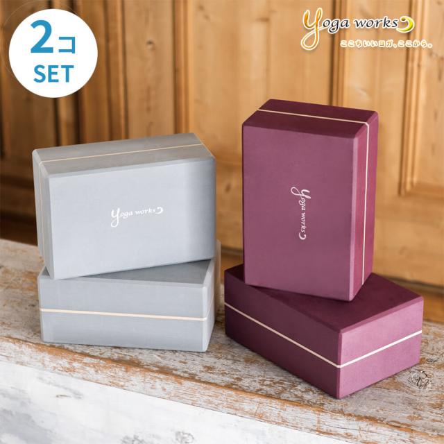 ヨガワークス ブロック ヨガブロックＢ-2個セット ヨガブロック Lサイズ幅広タイプ yogaworks ヨガ プロップス おしゃれの通販は 5,016円
