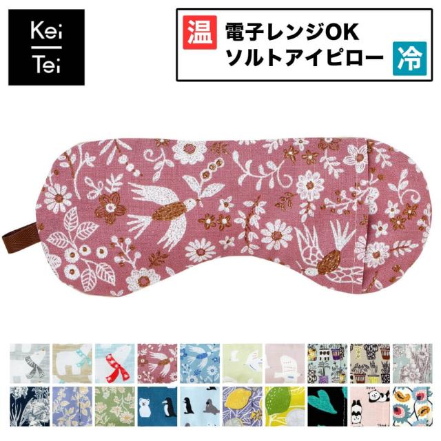 アイピロー 温冷 かわいい ギフト ソルトアイピロー 目元しつとりうるおうアイピロー ラベンダー カモミール Keitei ケイティ ケイテイ 日本製 ホット クール プレゼント 温活 電子レンジ