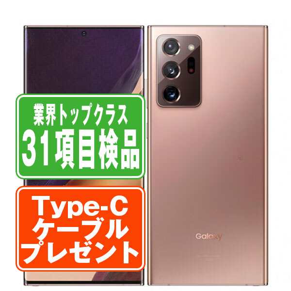 SIMフリー au SCG06 GALAXY Note20 Ultra 5G ミスティックブロンズ スマホ 本体 android 中古 送料無料 保証あり 【Type-Cケーブルプレ