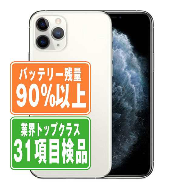 SIMフリー iPhone11 Pro Max 256GB シルバー スマホ 本体 iPhone 中古 送料無料 保証あり ip11pmmtm1209b