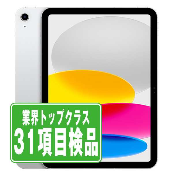 SIMフリー iPad10 Wi-Fi+Cellular 256GB 10.9インチ シルバー A2757 タブレット 本体 中古 送料無料 保証あり ipd10mtm2864