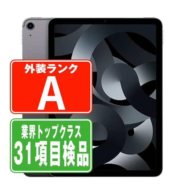 Wi-Fiモデル iPad Air5 Wi-Fi 256GB スペースグレイ A2588 タブレット 本体 中古 送料無料 保証あり ipda5mtm2818