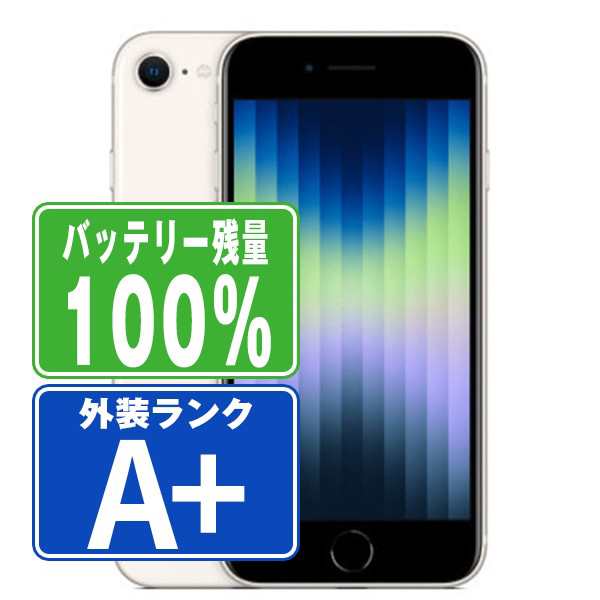 SIMフリー iPhoneSE (第3世代) 64GB スターライト スマホ 本体 iPhone 中古 送料無料 保証あり ipse3mtm1917a