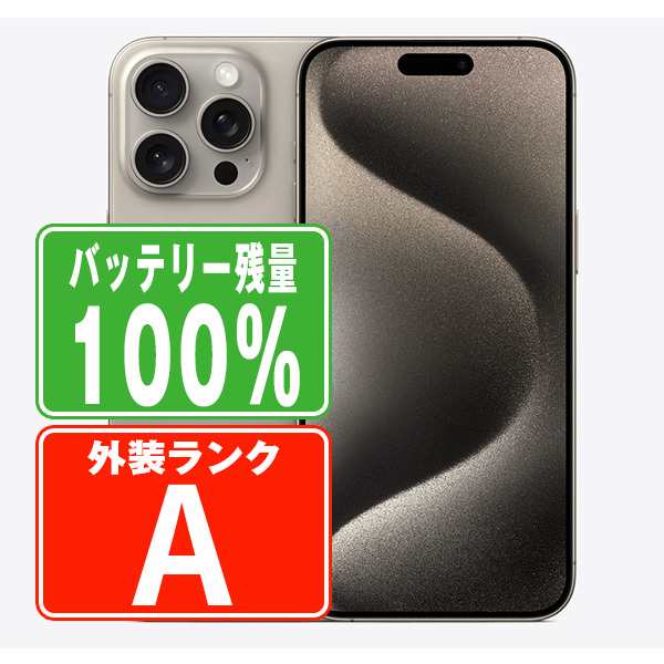 SIMフリー iPhone15 Pro 128GB ナチュラルチタニウム スマホ 本体 iPhone 中古 送料無料 保証あり ip15pmtm2438a