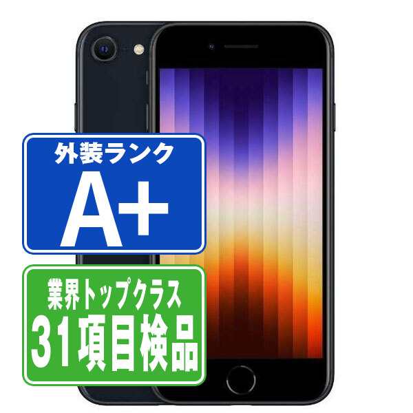 SIMフリー iPhoneSE (第3世代) 64GB ミッドナイト スマホ 本体 iPhone 中古 送料無料 保証あり ipse3mtm1922