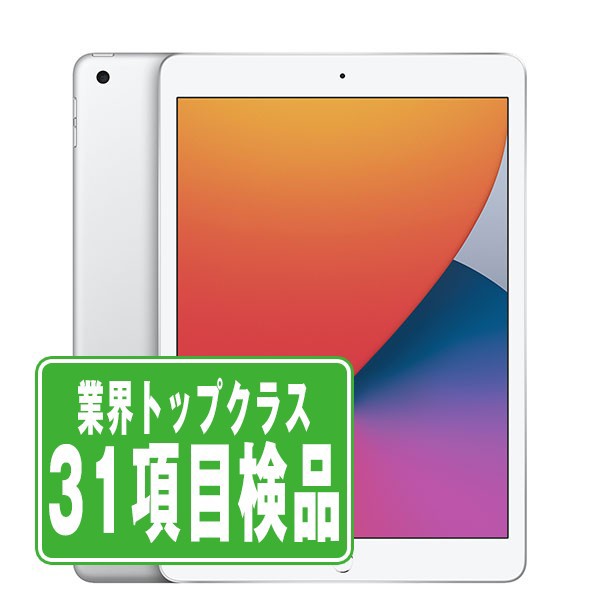 SIMフリー iPad8 Wi-Fi+Cellular 32GB 10.2インチ シルバー A2429 タブレット 本体 中古 送料無料 保証あり ipd8mtm1194