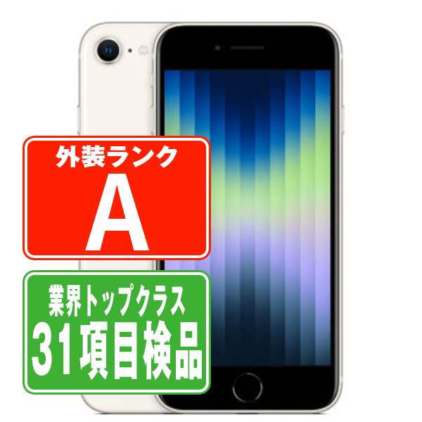 SIMフリー iPhoneSE (第3世代) 128GB スターライト スマホ 本体 iPhone 中古 送料無料 保証あり ipse3mtm1903