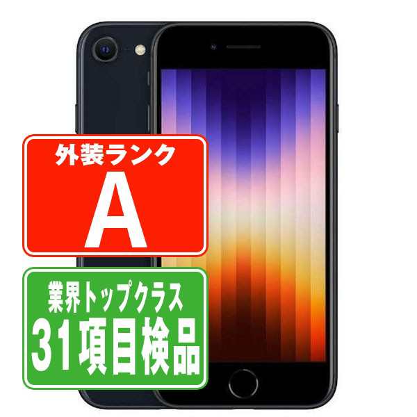 SIMフリー iPhoneSE (第3世代) 128GB ミッドナイト スマホ 本体 iPhone 中古 送料無料 保証あり ipse3mtm1908