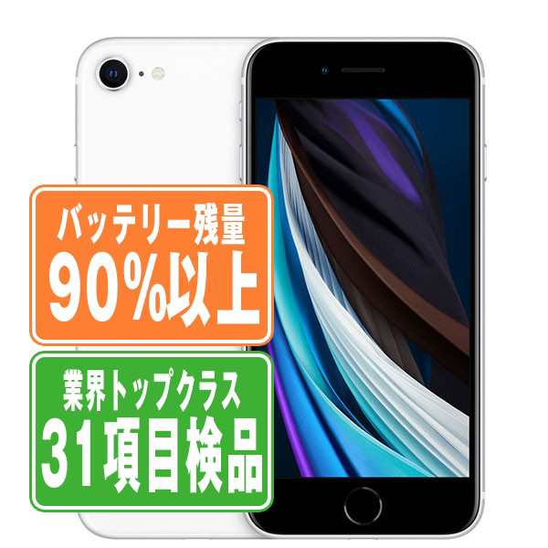 SIMフリー iPhoneSE2 64GB ホワイト スマホ 本体 iPhone 中古 送料無料 保証あり ipse2mtm684b