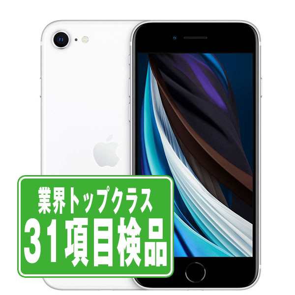 SIMフリー iPhoneSE2 64GB ホワイト スマホ 本体 iPhone 中古 送料無料 保証あり ipse2mtm685