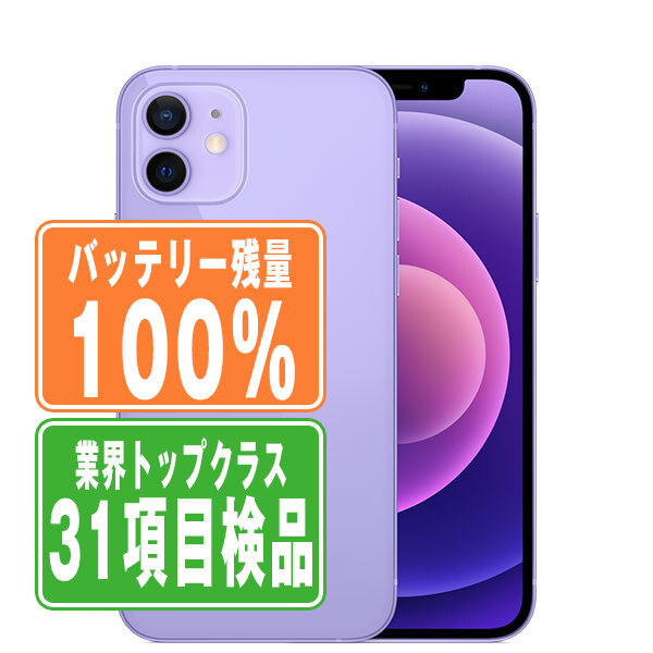 SIMフリー iPhone12 mini 64GB パープル  スマホ 本体 iPhone 中古 送料無料 保証あり  ip12mmtm1264aの通販は 39,500円