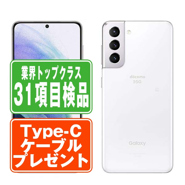 SIMフリー ドコモ SC-51B Galaxy S21 5G ファントムホワイト  スマホ 本体 android 中古 送料無料 保証あり 【Type-Cケーブルプレゼント実施中】 sc51bw7mtmの通販は